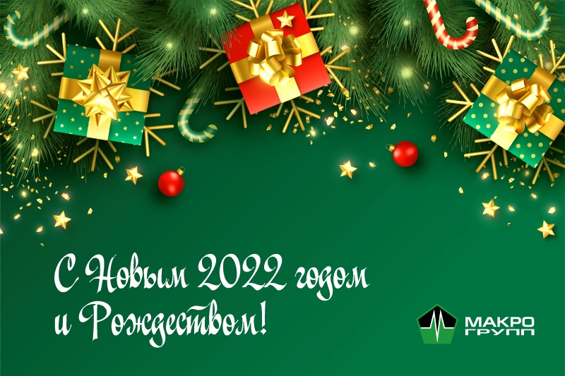 Компании «Макро Групп» поздравляет Вас с наступающим Новым 2022 годом и Рождеством